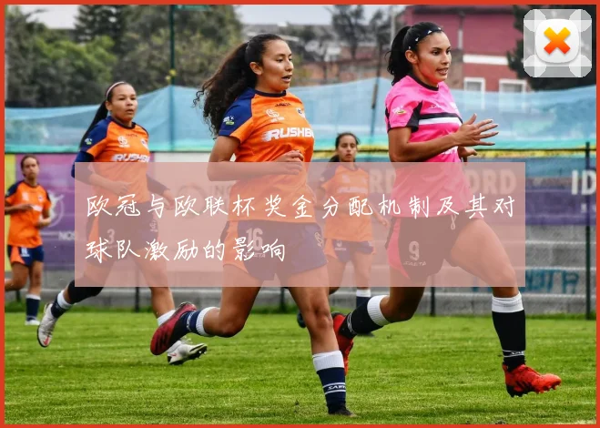 欧冠与欧联杯奖金分配机制及其对球队激励的影响