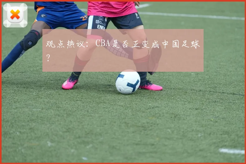 观点热议：CBA是否正变成中国足球？