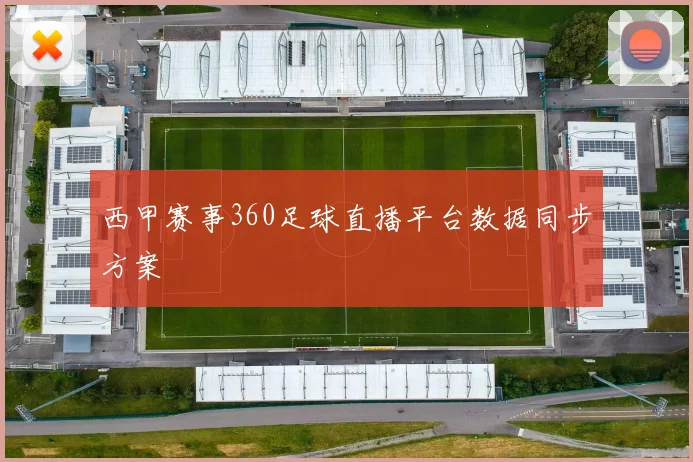 西甲赛事360足球直播平台数据同步方案
