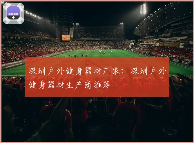 深圳户外健身器材厂家：深圳户外健身器材生产商推荐