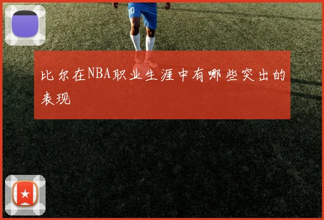 比尔在NBA职业生涯中有哪些突出的表现