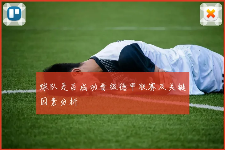 球队是否成功晋级德甲联赛及关键因素分析