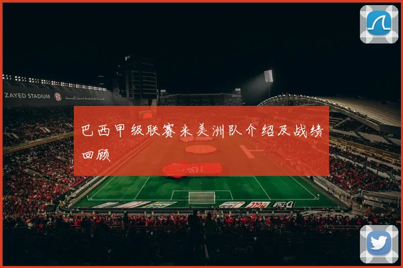 巴西甲级联赛米美洲队介绍及战绩回顾