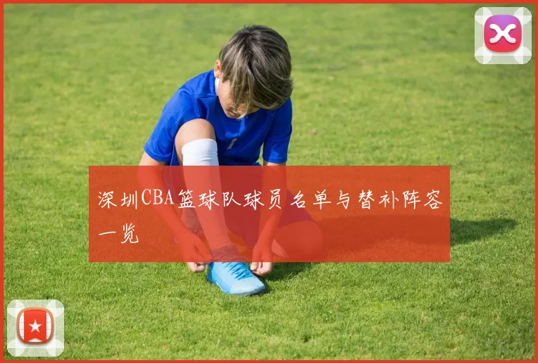 深圳CBA篮球队球员名单与替补阵容一览