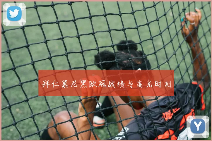 拜仁慕尼黑欧冠战绩与高光时刻