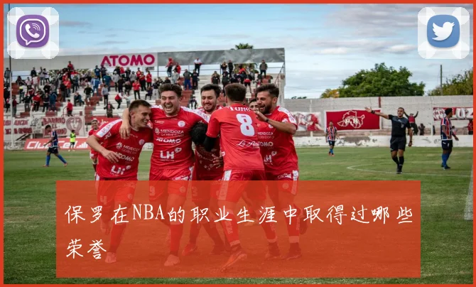 保罗在NBA的职业生涯中取得过哪些荣誉