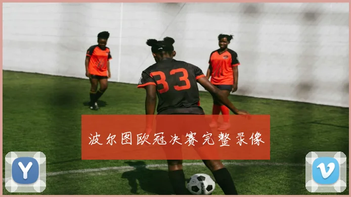 波尔图欧冠决赛完整录像