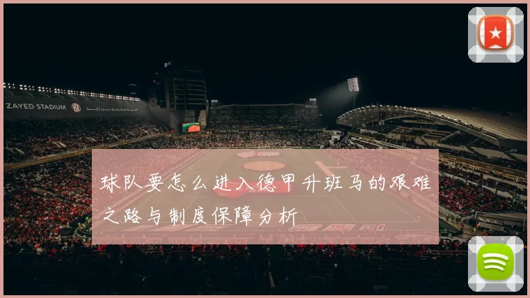 球队要怎么进入德甲升班马的艰难之路与制度保障分析
